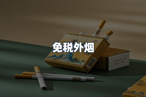 出口香烟